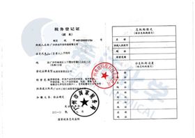 希洁环保税务登记证