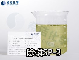 除磷絮凝剂SP-3